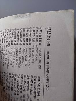 高橋睦郎詩集「眠りと犯しと落下と」1965年 Amazon.co.jp: 現代詩文庫19/高橋睦郎詩集 思潮社 澤村光博 草森